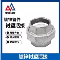 中锦科技 镀锌衬塑内丝活接头 DN25[1寸] 个