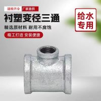 中锦科技 镀锌衬塑异径三通 DN50×25[2寸变1寸]中小三通 个