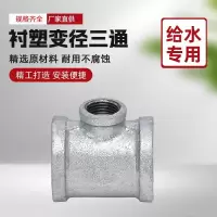 中锦科技 镀锌衬塑异径三通 DN80×65[3寸变2.5寸]中小三通 个