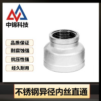 中锦科技 304不锈钢异径内丝直通DN50*DN40[2寸变1.5寸]个