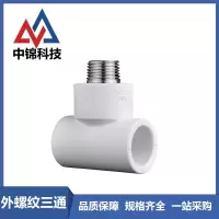 中锦科技 PPR外螺纹三通PPR40 ×1.2寸个