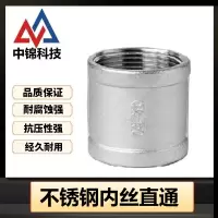 中锦科技 不锈钢内丝直通DN15[4分]316L材质 个