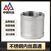 中锦科技 不锈钢内丝直通DN6[1分]3041材质 个