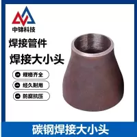 中锦科技 碳钢焊接大小头DN150*65 [6寸变2.5寸] 个