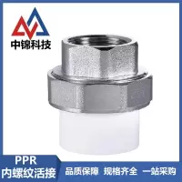 中锦科技 PPR内螺纹活接PPR40 ×1.2寸 个