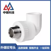 中锦科技 PPR外螺纹弯头PPR25×1/2(4分) 个