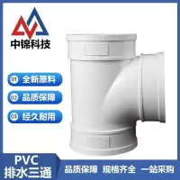 中锦科技 PVC三通 排水三通 公称内径75mm个