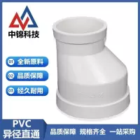 中锦科技 PVC异径直接偏心大小头 公称内径110*50mm 个