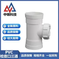中锦科技 PVC检查口三通 公称内径110mm 个