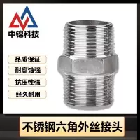 中锦科技 不锈钢六角外丝接头DN8 [2分]304材质 个