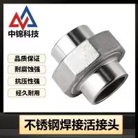 中锦科技 不锈钢焊接活接头DN100 [4寸]316L材质 个