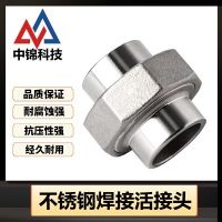 中锦科技 不锈钢焊接活接头DN25 [1寸]304材质 个