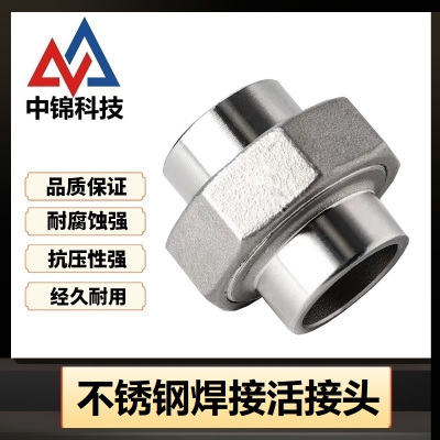 中锦科技 不锈钢焊接活接头DN25 [1寸]304材质 个