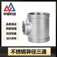 中锦科技 304不锈钢异径内丝三通DN15*DN8 [4分变2分]个