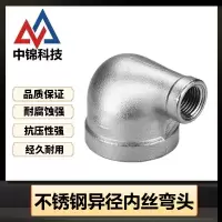 中锦科技 304不锈钢异径内丝弯头DN32*DN25[1.2寸变1寸]个