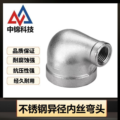 中锦科技 304不锈钢异径内丝弯头DN50*DN32[2寸变1.2寸]个
