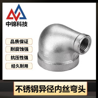 中锦科技 304不锈钢异径内丝弯头DN65*DN40[2.5寸变1.5寸]个