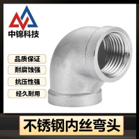 中锦科技 90度不锈钢内丝弯头DN100 [4寸]304材质 个