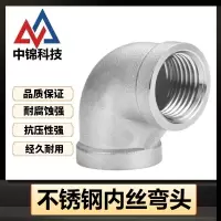 中锦科技 90度不锈钢内丝弯头DN20 [6分]304材质 个