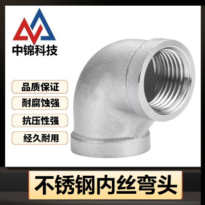 中锦科技 90度不锈钢内丝弯头DN32 [1.2寸]304材质 个