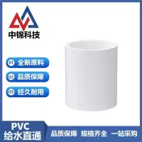 中锦科技 PVC给水直通 公称内径160mm 个