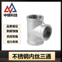 中锦科技 不锈钢内丝三通DN80 [3寸]304材质 个