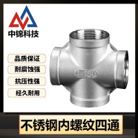 中锦科技 不锈钢内螺纹四通DN65 [2.5寸]304材质 个
