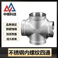 中锦科技 不锈钢内螺纹四通DN8 [2分]304材质 个