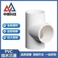 中锦科技 PVC给水三通 公称内径32mm正三通 个