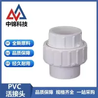 中锦科技 PVC活接头公称内径90mm 个