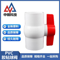 中锦科技 PVC球阀 110mm[4寸]承插 个