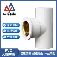 中锦科技 PVC内螺纹入铜三通 PVC20[4分] 个