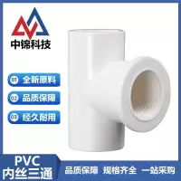 中锦科技 PVC内螺纹三通PVC25*4分内丝个