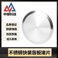 中锦科技 304不锈钢快装盲板堵Φ114卡盘130片