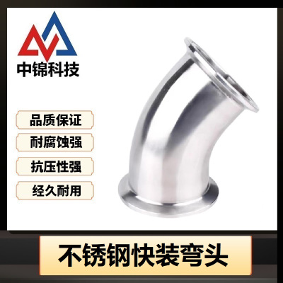 中锦科技 304不锈钢45度快装弯头Φ133卡盘145个
