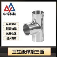 中锦科技 304不锈钢卫生级焊接三通Φ45*1.5(外径*壁厚)个