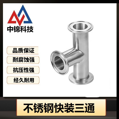 中锦科技 304不锈钢快装三通Φ25卡盘50.5 个