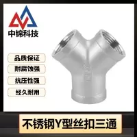 中锦科技 不锈钢Y型内丝三通DN80 [3寸]304材质个