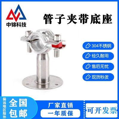 中锦科技 不锈钢固定管带座支架Φ114(304带底座50mm)个