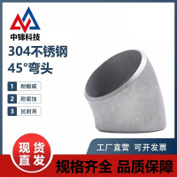 中锦科技 304不锈钢45度冲压弯头Φ114*3 (外径*壁厚)个