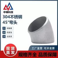 中锦科技 304不锈钢45度冲压弯头Φ140*4(外径*壁厚)个