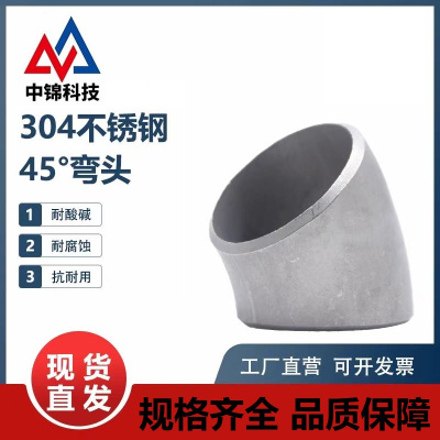 中锦科技 304不锈钢45度冲压弯头Φ20*2(外径*壁厚)个