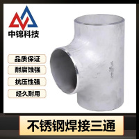 中锦科技 304不锈钢焊接三通Φ51*3(外径*壁厚)个