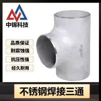 中锦科技 304不锈钢焊接三通Φ720*4(外径*壁厚)个