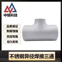 中锦科技 304不锈钢焊接异径三通Φ57*45个