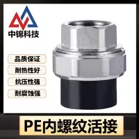 中锦科技 PE内螺纹活接 PE63(2寸)(承压1.6Mpa)个