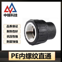 中锦科技 PE内螺纹直通 PE32*1/2(4分)(承压1.6Mpa)个