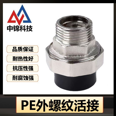 中锦科技 PE外螺纹活接 PE75(2.5寸)(承压1.6Mpa)个