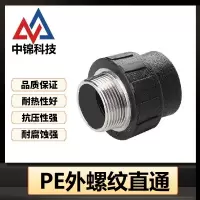 中锦科技 PE外螺纹直通 PE50*1.5寸(承压1.6Mpa)个