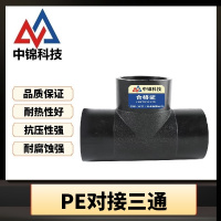 中锦科技 PE对接三通 T110对接式(承压1.6Mpa)个